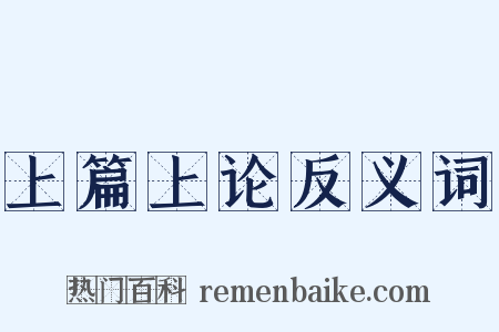 上篇上论反义词是什么意思的图片
